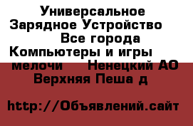 Универсальное Зарядное Устройство USB - Все города Компьютеры и игры » USB-мелочи   . Ненецкий АО,Верхняя Пеша д.